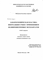 Лапароскопическая пластика вентральных грыж с применением полипропиленовых эксплантатов - диссертация, тема по медицине