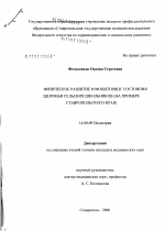 Физическое развитие и мониторинг состояния здоровья сельских школьников (на примере Ставропольского края) - диссертация, тема по медицине