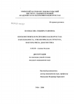 Конъюнктивиты в Республике Башкортостан: заболеваемость, этиологическая структура, факторы риска, диагностика - диссертация, тема по медицине