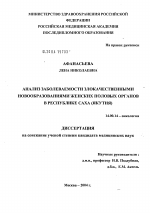 Анализ заболеваемости злокачественными новообразованиями женских половых органов в Республике Саха (Якутия) - диссертация, тема по медицине