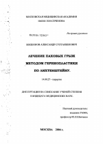 Лечение паховых грыж методом герниопластики по Лихтенштейну - диссертация, тема по медицине