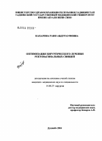 Оптимизация хирургического лечения ректовагинальных свищей - диссертация, тема по медицине