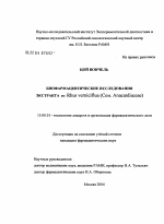 Биофармацевтические исследования экстракта из Rhus Verniciflua (Сем. Anacardiaceae) - диссертация, тема по фармакологии