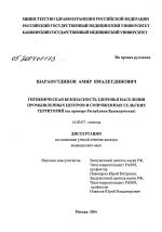 Гигиеническая безопасность здоровья населения промышленных центров и сопряженных сельских территорий (на примере Республики Башкортостан) - диссертация, тема по медицине