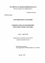 Герниопластика по Лихтенштейну (показания, техника операции) - диссертация, тема по медицине