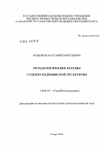 Методологические основы судебно-медицинской экспертизы - диссертация, тема по медицине