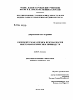 Гигиеническая оценка безопасности микробиологических производств - диссертация, тема по медицине