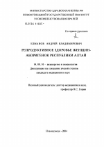 Репродуктивное здоровье женщин - аборигенок Республики Алтай - диссертация, тема по медицине