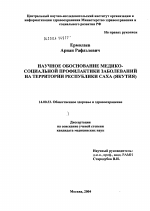Научное обоснование медико-социальной профилактики заболеваний на территории Республики Саха (Якутия) - диссертация, тема по медицине