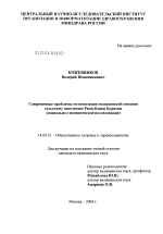 Современные проблемы оптимизации медицинской помощи сельскому населению Республики Бурятия (социально-гигиеническое исследование) - диссертация, тема по медицине