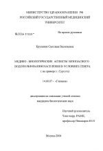 Медико-биологические аспекты безопасного водопользования населения в условиях севера (на примере г. Сургута) - диссертация, тема по медицине