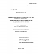 Клинико-эпидемиологическая характеристика клещевого риккетсиоза, вызываемого Rickettsia heilongjiangensis на Дальнем Востоке России - диссертация, тема по медицине