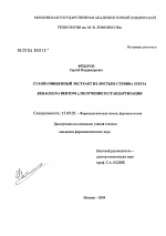 Сухой очищенный экстракт из листьев стевии (Stevia rebaudiana Bertoni), получение и стандартизация - диссертация, тема по фармакологии