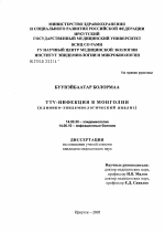 ТТV-инфекция в Монголии (клинико-эпидемиологический анализ) - диссертация, тема по медицине