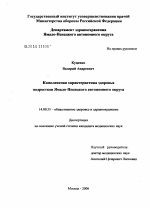 Комплексная характеристика здоровья подростков Ямало-Ненецкого автономного округа - диссертация, тема по медицине