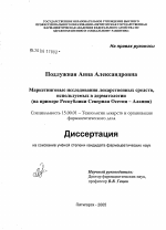 Маркетинговые исследования лекарственных средств, используемых в дерматологии (на примере Республики Северная Осетия - Алания) - диссертация, тема по фармакологии