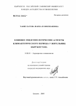 Клинико-эпидемиологические аспекты климактерического периода у жительниц Кыргызстана - диссертация, тема по медицине