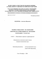Медико-социальное исследование смертности и инвалидности молодежи Республики Татарстан - диссертация, тема по медицине