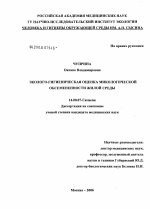 Эколого-гигиеническая оценка микологической обсемененности жилой среды - диссертация, тема по медицине