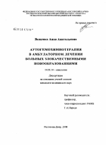 Аутогемохимиотерапия в амбулаторном лечении больных злокачественными новообразованиями - диссертация, тема по медицине