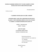 Оптимизация санитарно-эпидемиологического надзора в пограничных войсках ФСБ РФ в особых условиях служебно-боевой деятельности - диссертация, тема по медицине