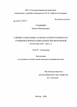 Клинико-социальные аспекты распространенности суицидов в период радикальных преобразований в России (1990 - 2003 гг.) - диссертация, тема по медицине