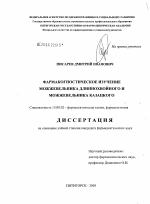 Фармакогностическое изучение можжевельника длиннохвойного и можжевельника казацкого - диссертация, тема по фармакологии