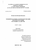 Гигиеническая оценка фактического питания городского населения Республики Саха (Якутия) - диссертация, тема по медицине