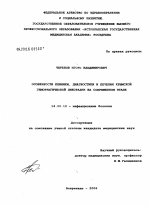 Особенности клиники, диагностики и лечения крымской геморрагической лихорадки (КГЛ) на современном этапе - диссертация, тема по медицине