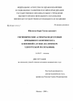 Гигиенические аспекты подготовки призывного контингента к военной службе (на примере Удмуртской Республики) - диссертация, тема по медицине
