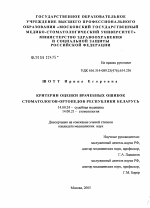 Критерии оценки врачебных ошибок стоматологов-ортопедов Республики Беларусь - диссертация, тема по медицине