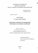 Выделение и химическая модификация природных ксантоновых соединений - диссертация, тема по фармакологии
