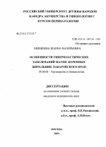 Особенности гиперпластических заболеваний матки коренных жительниц Хабаровского края - диссертация, тема по медицине