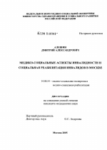 Медико-социальные аспекты инвалидности и социальная реабилитация инвалидов в Москве - диссертация, тема по медицине