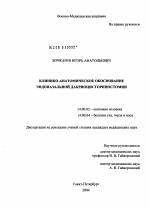 Клинико-анатомическое обоснование эндоназальной дакриоцисториностомии - диссертация, тема по медицине