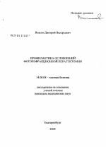Профилактика осложнений фоторефракционной кератэктомии - диссертация, тема по медицине