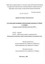 Организация медицинской помощи раненым в горных условиях (материал военных действий в Дагестане 1999 г.) - диссертация, тема по медицине