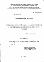 Эпидемиологический надзор за полиомиелитом в период ликвидации болезни в Сибирском регионе - диссертация, тема по медицине