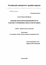 Лечение переломов бедренной кости рамочно-стержневым аппаратом Фурдюка - диссертация, тема по медицине