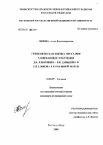 Гигиеническая оценка программ развивающего обучения Д.Б. Эльконина - В.В. Давыдова и Л.В. Занкова в начальной школе - диссертация, тема по медицине