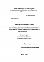 Применение дистанционной ударно-волновой литотрипсии при коралловидном нефролитиазе - диссертация, тема по медицине