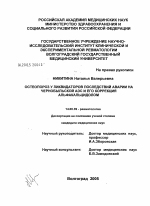 Остеопороз у ликвидаторов последствий аварии на Чернобыльской АЭС и его коррекция альфакальцидолом - диссертация, тема по медицине