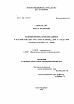 Болезни системы кровообращения у военнослужащих - участников ликвидации последствий чернобыльской катастрофы - диссертация, тема по медицине
