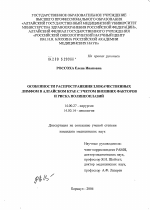 Особенности распространения злокачественных лимфом в Алтайском крае с учетом внешних факторов и риска полинеоплазий - диссертация, тема по медицине