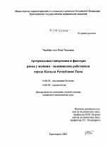 Артериальная гипертония и факторы риска у женщин - медицинских работников г. Кызыла Республики Тыва - диссертация, тема по медицине