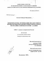 Эпидемиология, оптимизация диагностики и профилактики меланоцитарных дерматозов в Республике Северная Осетия - Алания - диссертация, тема по медицине
