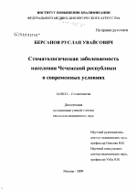 Стоматологическая заболеваемость населения Чеченской республики в современных условиях - диссертация, тема по медицине