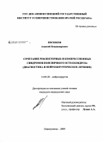 Сочетание рефлекторных и компрессионных синдромов поясничного остеохондроза (диагностика и нейрохирургическое лечение) - диссертация, тема по медицине