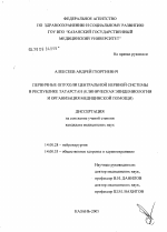 Первичные опухоли нервной системы в Республике Татарстан (клиническая эпидемиология и организация медицинской помощи) - диссертация, тема по медицине