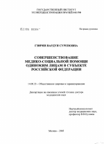 Совершенствование медико-социальной помощи одиноким лицам в субъекте Российской Федерации - диссертация, тема по медицине